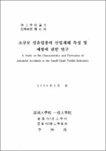 소규모 섬유업종의 산업재해 특성 및 예방에 관한 연구