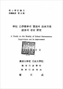 學校 自律奬學의 實態와 改善方案 摸索에 관한 硏究