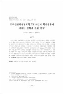 조직진단컨설팅모형 7S 요인이 혁신행동에 미치는 영향에 관한 연구