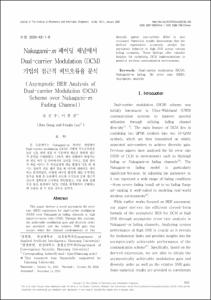 Nakagami-m 페이딩 채널에서 Dual-carrier Modulation (DCM) 기법의 점근적 비트오류율 분석