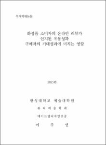 화장품 소비자의 온라인 리뷰가 인지된 유용성과 구매자의 기대성과에 미치는 영향