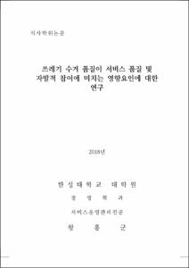 쓰레기 수거 품질이 서비스 품질 및 자발적 참여에 미치는 영향요인에 대한 연구