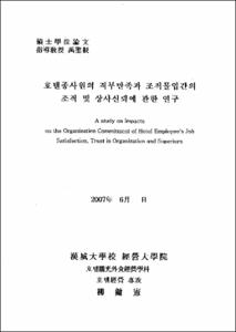 호텔종사원의 직무만족과 조직몰입간의 조직 및 상사신뢰에 관한 연구