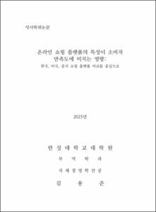 온라인 쇼핑 플랫폼의 특성이 소비자 만족도에 미치는 영향