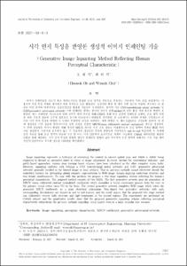시각 인지 특성을 반영한 생성적 이미지 인페인팅 기술