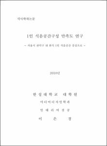 1인 식음공간구성 만족도 연구
