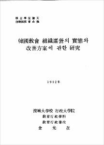 韓國敎會 組織運營의 實態와 改善方案에 관한 硏究