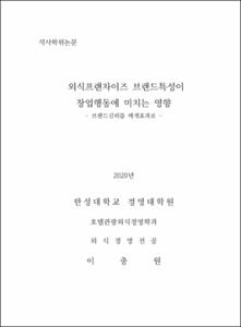 외식프랜차이즈 브랜드특성이 창업행동에 미치는 영향