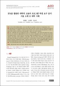 IPA를 활용한 대학의 고효과 프로그램 학생 요구 분석: 서울 소재 H 대학 사례