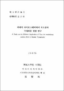키네틱 타이포그래피에서 속도감의 극대화를 위한 연구