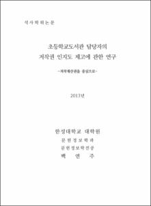 초등학교도서관 담당자의 저작권 인지도 제고에 관한 연구