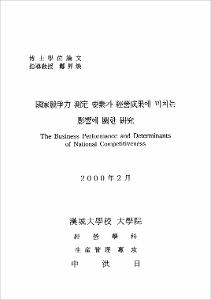 國家競爭力 測定 要素가 經營成果에 미치는 影響에 關한 硏究