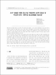 AHP 방법을 이용한 중소기업 지원정책의 상대적 중요도 및 우선순위 분석: 의류가공 중소업체들을 대상으로