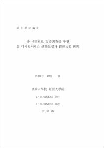 홈 네트워크 需要調査를 통한 홈 디지털서비스 構築모델과 提供方案 硏究