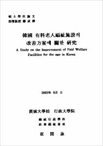韓國 有料老人福祉施設의 改善方案에 關한 硏究