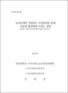 농어촌개발 컨설팅이 주민참여를 통해  공동체 활성화에 미치는 영향