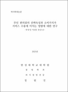 무인 편의점의 선택속성과 소비가치가 서비스 수용에 미치는 영향에 대한 연구