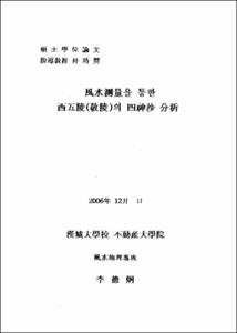 風水測量을 통한 西五陵(敬陵)의 四神沙 分析