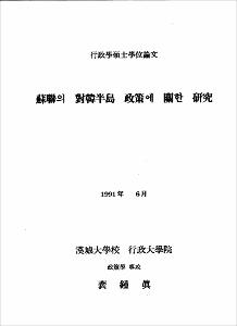 蘇聯의 對韓半島 政策에 關한 硏究