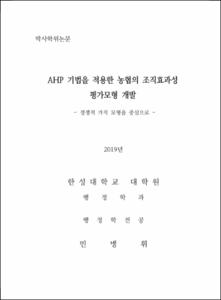 AHP 기법을 적용한 농협의 조직효과성 평가모형 개발