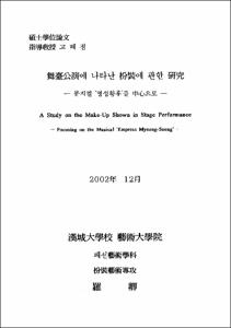 舞臺公演에 나타난 扮裝에 관한 硏究