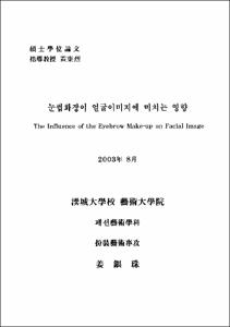 눈썹화장이 얼굴이미지에 미치는 영향