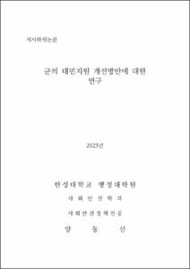 군의 대민지원 개선방안에 대한 연구