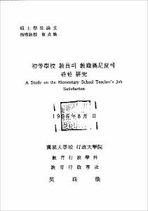 初等學校 敎員의 敎職滿足度에 관한 硏究