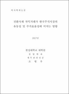전환사채 차익거래가 한국주식시장의 유동성 및 주가효율성에 미치는 영향