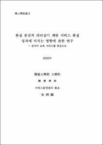 품질 중심적 리더십이 제반 서비스 품질 성과에 미치는 영향에 관한 연구