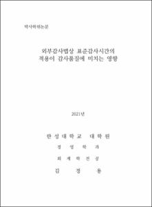 외부감사법상 표준감사시간의 적용이 감사품질에 미치는 영향