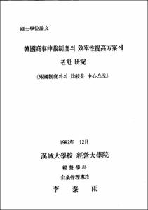 韓國商社仲裁制度의 效率性提高方案에 관한 硏究