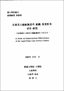 在家老人福祉施設의 組織 效果性에 관한 연구