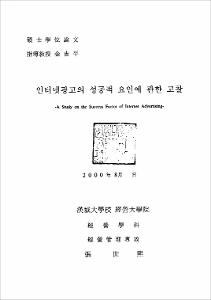 인터넷광고의 성공적 요인에 관한 고찰