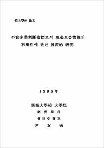 不實企業判斷指標로서 現金흐름 情報의 유용성에 관한 實證的 硏究