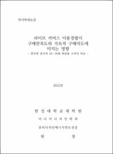 라이브 커머스 이용경험이 구매만족도와 지속적 구매의도에   미치는 영향