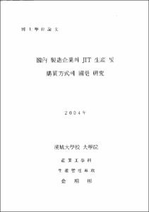 國內 製造企業의 JIT 生産 및 購買方式에 關한 硏究