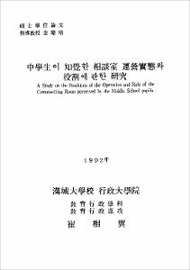 中學生이 知覺한 相談室 運營實態와 役割에 관한 硏究