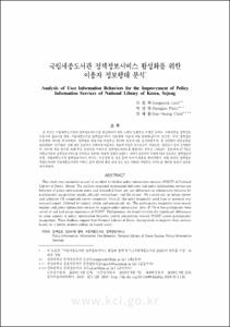 국립세종도서관 정책정보서비스 활성화를 위한 이용자 정보행태 분석
