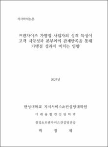 프랜차이즈 가맹점 사업자의 성격 특성이 고객 지향성과 본부와의 관계만족을 통해 가맹점 성과에 미치는 영향