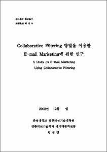 Collaborative Filtering 방법을 이용한 E-mail Marketing에 관한 연구