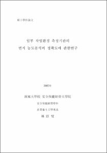 일부 작업환경 측정기관의 먼지 농도분석의 정확도에 관한연구