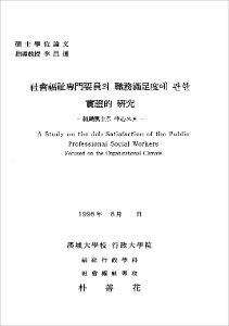 社會福祉專門要員의 職務滿足度에 관한 實證的 硏究
