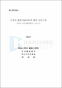 失業者 職業訓鍊制度에 關한 改善方案