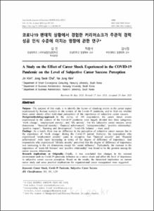 코로나19 팬데믹 상황에서 경험한 커리어쇼크가 주관적 경력성공 인식 수준에 미치는 영향에 관한 연구