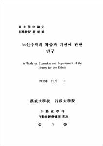 노인주택의 확충과 개선에 관한 연구