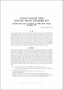 스마트폰 무선신호를 이용한 공공도서관 이용자의 공간이용행태 분석