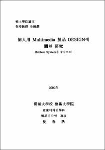 個人用 Multimedia 製品 design에 關한 硏究
