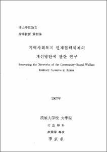 지역사회복지 연계협력체제의 개선방안에 관한 연구