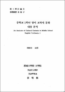 중학교 1학년 영어 교과서 문화 내용 분석